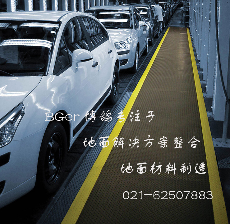 工廠作業(yè)區(qū)走道工業(yè)防滑地毯，安全防滑地面材料